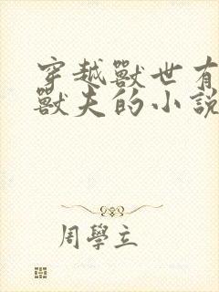 穿越兽世有五个兽夫的小说