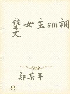双女主sm调教文