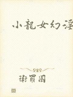 小龙女幻淫记