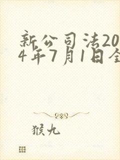 新公司法2024年7月1日全文