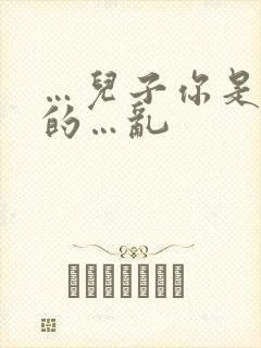 …儿子你是妈妈的…乱