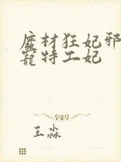 废材狂妃邪王盛宠特工妃封面