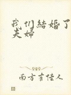 我们结婚了初恋夫妇