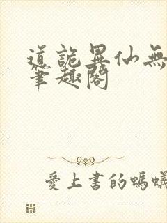 道诡异仙无弹窗笔趣阁