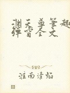 渊天尊笔趣阁无弹窗全文