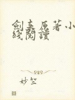 剑来原著小说在线阅读