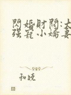 闪婚财阀:大叔强宠小娇妻小说84