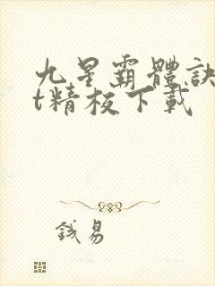 九星霸体诀txt精校下载封面