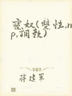 寝奴(双性,np,调教)封面