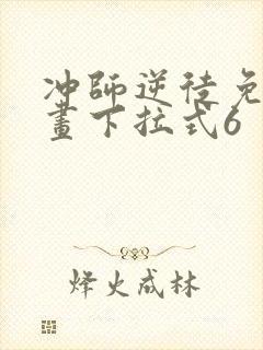 冲师逆徒免费漫画下拉式6封面