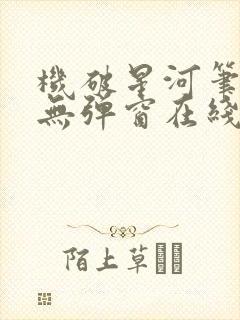 机破星河笔趣阁无弹窗在线看