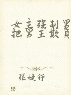 女主强制男主且把男主欺负哭小说封面