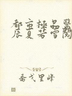 都市极品医神叶辰夏若雪阅读