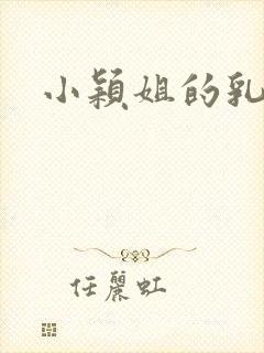 小颖姐的乳汁