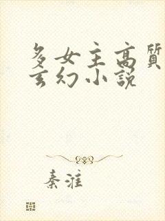 多女主高质量的玄幻小说