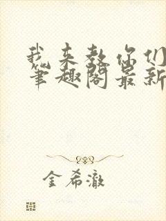 我来教你们修仙笔趣阁最新