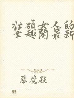 壮硕女人的小说笔趣阁最新章节更新