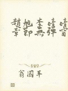 赵旭李晴晴最新章节无弹窗免费阅读封面