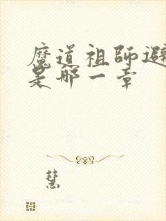 魔道祖师避尘篇是哪一章