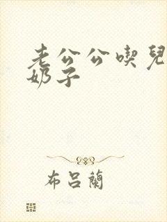 老公公吃儿媳妇奶子