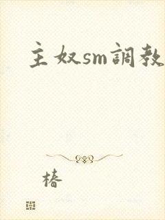 主奴sm调教文
