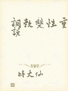 调教双性重口小说