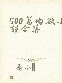 500篇肉欲小说合集