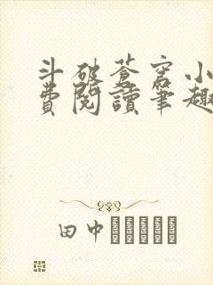 斗破苍穹小说免费阅读笔趣阁无弹窗5200