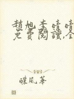 赵旭李晴晴小说免费阅读,全集2020年冬至