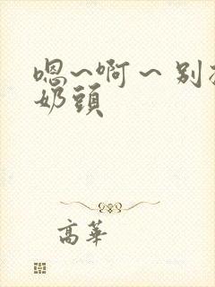 嗯~啊～别揉我奶头