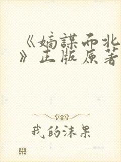 《嫡谋面北眉南》正版原著小说