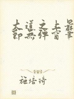 大道之上最新章节无弹窗笔趣阁封面