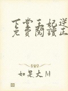 下堂王妃逆袭记免费阅读正版