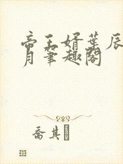 帝王婿叶辰夏倾月笔趣阁