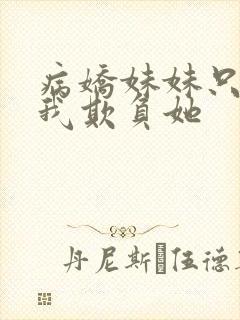 病娇妹妹只想让我欺负她