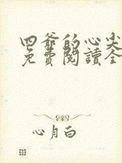 四爷的心尖宠妃免费阅读全文作者