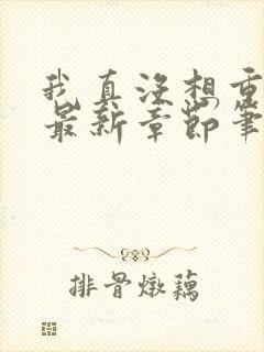 我真没想重生啊最新章节笔趣阁封面