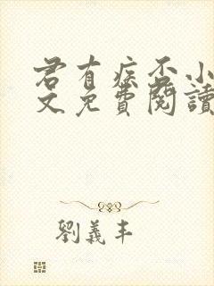 君有疾否小说全文免费阅读未删减封面