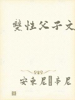 双性父子文高h