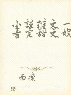 小说推文一口气看完甜文娱乐圈