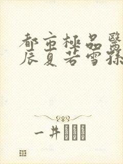 都市极品医神叶辰夏若雪孙怡