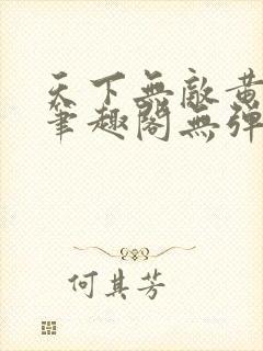 天下无敌黄小龙笔趣阁无弹窗