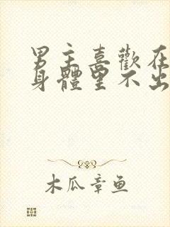 男主喜欢在女主身体里不出来的小说封面