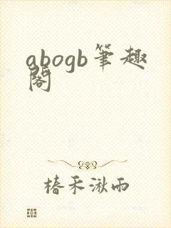 abogb笔趣阁