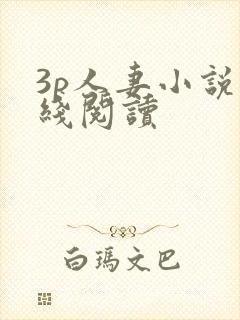 3p人妻小说在线阅读