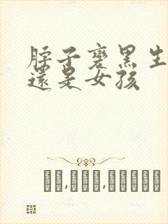 脖子变黑生男孩还是女孩