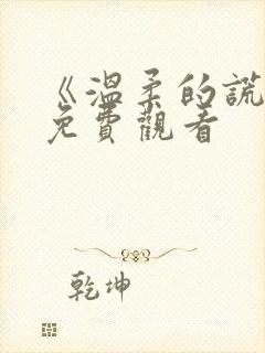 《温柔的谎言》免费观看