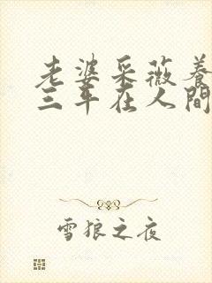 老婆采薇养父陆三平在人间第九章