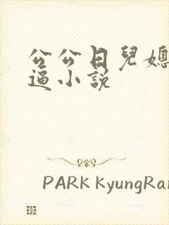 公公日儿媳妇的逼小说封面