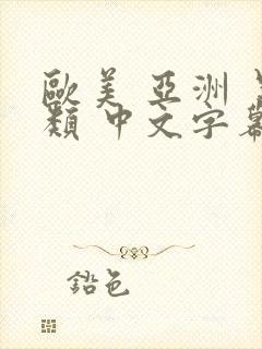 欧美 亚洲 另类 中文字幕